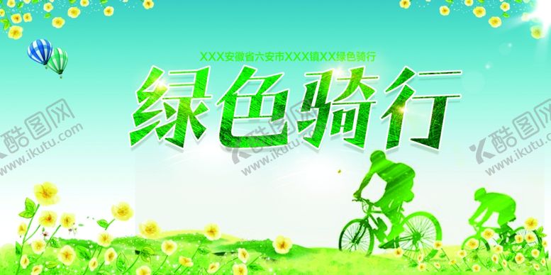 编号：10210709270604544882【酷图网】源文件下载-绿色骑行公益活动海报素材