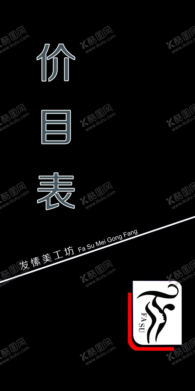 编号：57286007012330556752【酷图网】源文件下载-发愫价目表