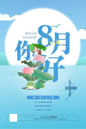 8月