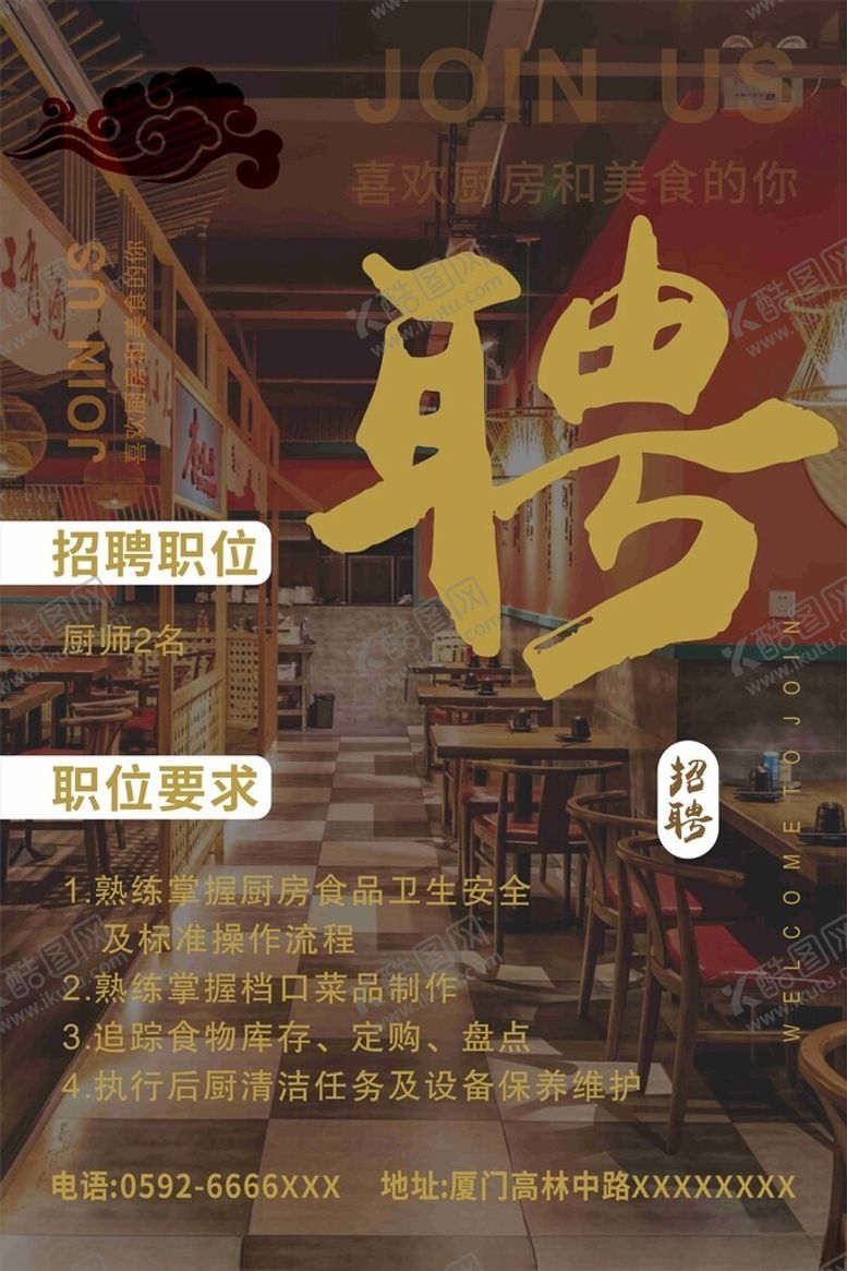 编号：88077301182259195003【酷图网】源文件下载-酒店招聘海报