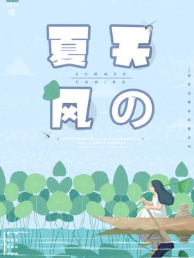 夏天