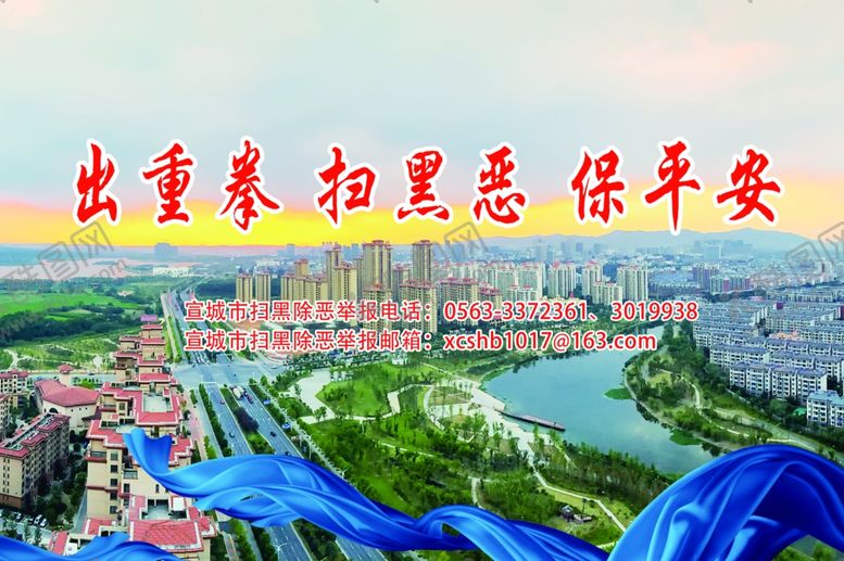 编号：83103205160220096143【酷图网】源文件下载-扫黑除恶