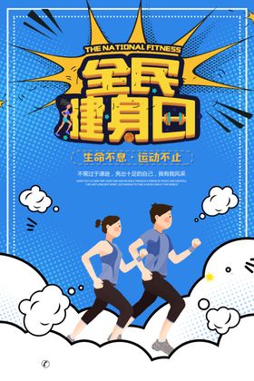 全民健身