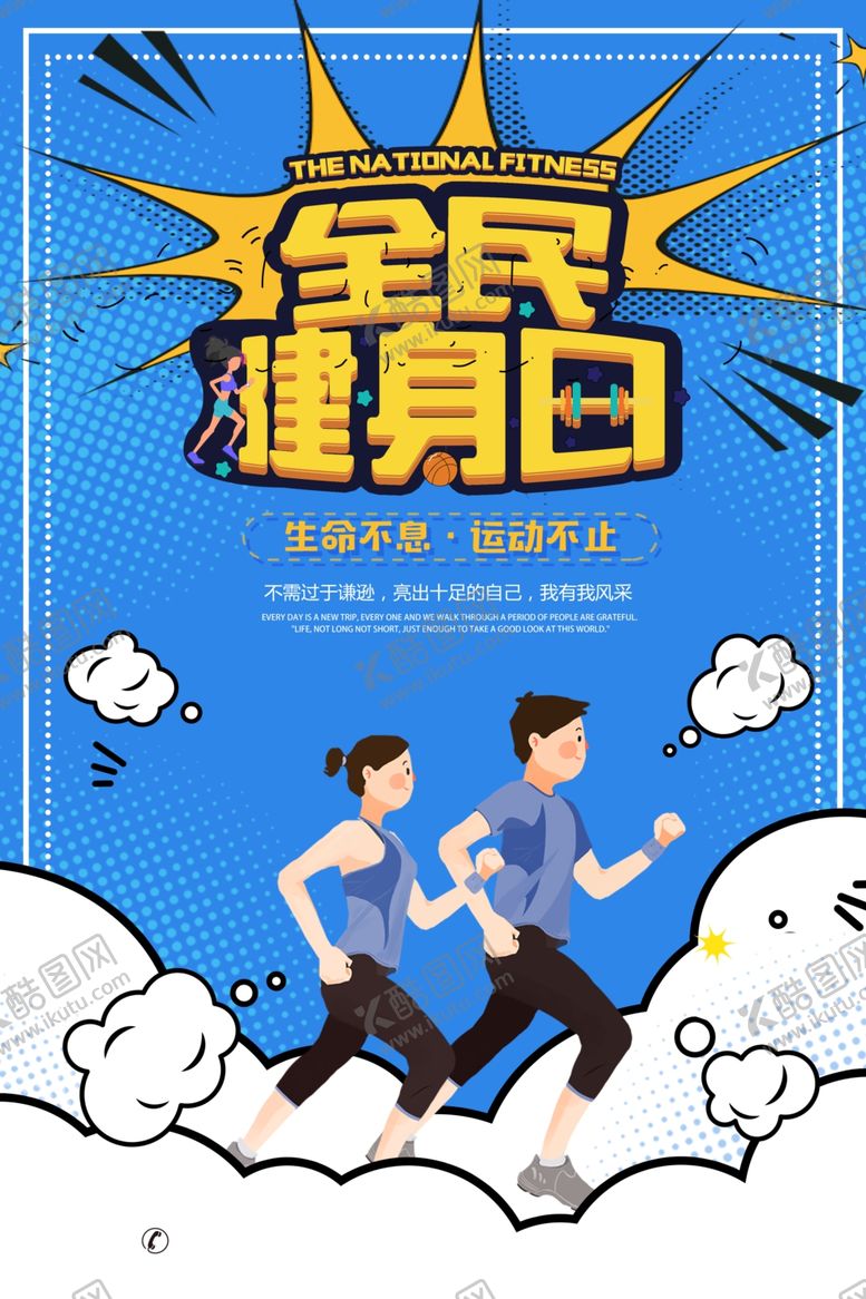 编号：75428307080626109256【酷图网】源文件下载-全民健身