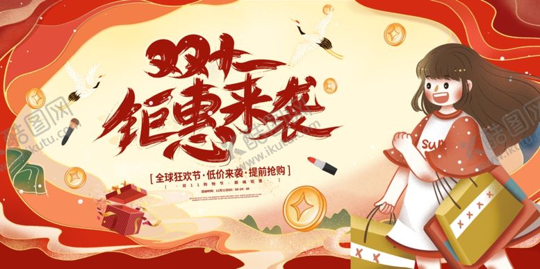 编号：51624412161355387137【酷图网】源文件下载-双11促销