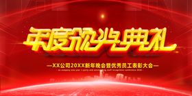 年度颁奖典礼