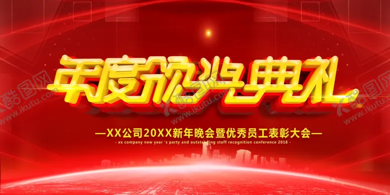 编号：47776706300915112701【酷图网】源文件下载-年度颁奖典礼