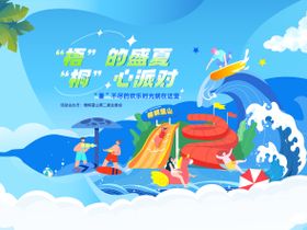 夏季亲水乐园背景板