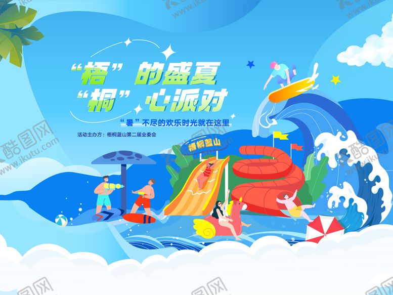 编号：58537506160253478943【酷图网】源文件下载-夏日水乐园背景板 海报