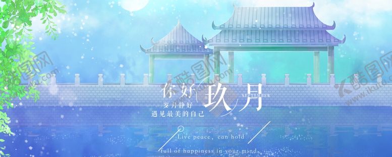 编号：31410205061440324908【酷图网】源文件下载-九月你好