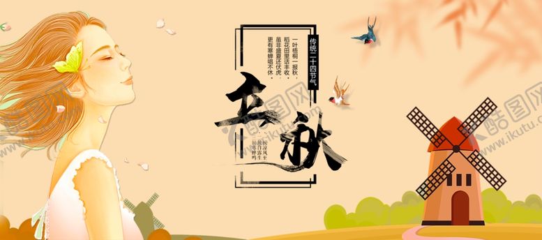 编号：21248909261715439016【酷图网】源文件下载-立秋