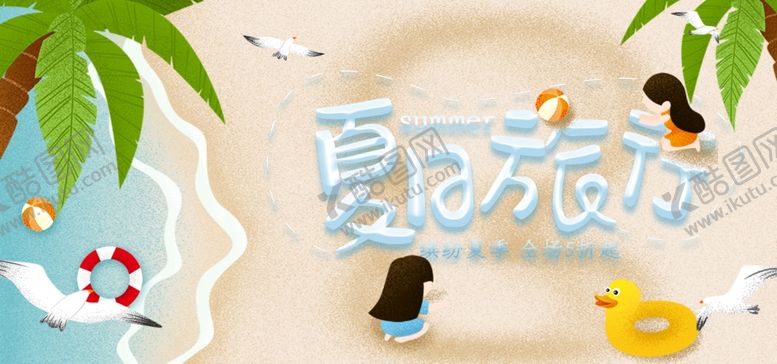 编号：84700106270009222310【酷图网】源文件下载-夏日旅行
