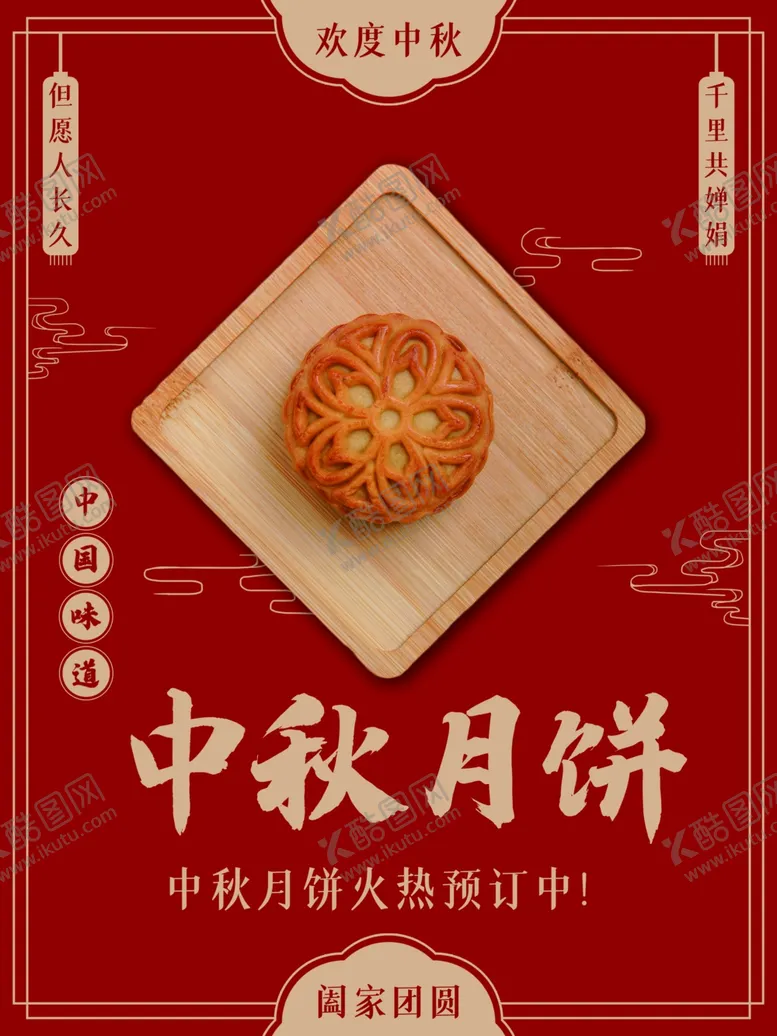 编号：95334711252151378061【酷图网】源文件下载-中秋月饼