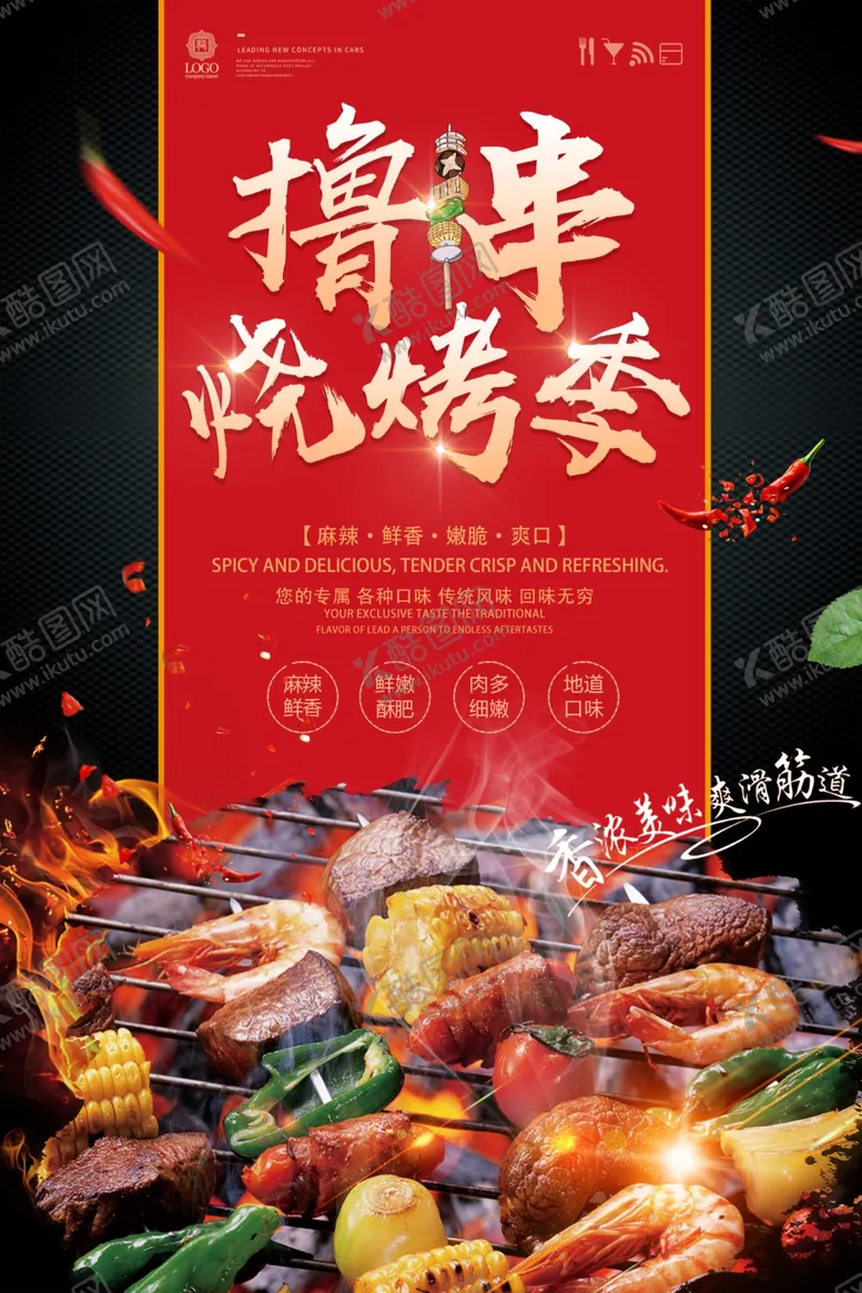 编号：41046304031018426427【酷图网】源文件下载-撸串烧烤荟畅享美味盛宴