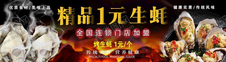 编号：35820410110149372957【酷图网】源文件下载-精品一元生蚝