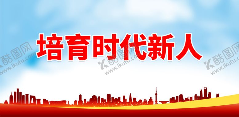 编号：98316410081641178973【酷图网】源文件下载-培育时代新人