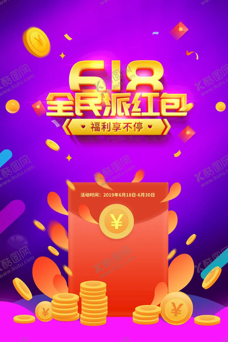 编号：10143810270959214152【酷图网】源文件下载-618购物狂欢海报 