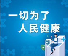 编号：30897509250516186749【酷图网】源文件下载-一切为了人民健康