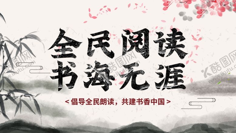 编号：17711806272030573647【酷图网】源文件下载-全民阅读