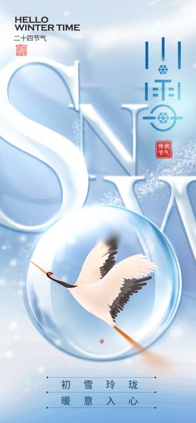 小雪海报地产封面节气