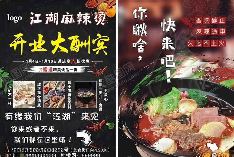 编号：67836309240634484606【酷图网】源文件下载-麻辣烫开业海报