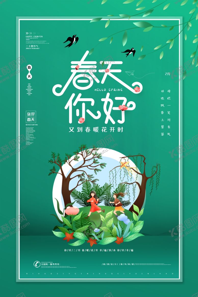 编号：22115210111247099983【酷图网】源文件下载-立春