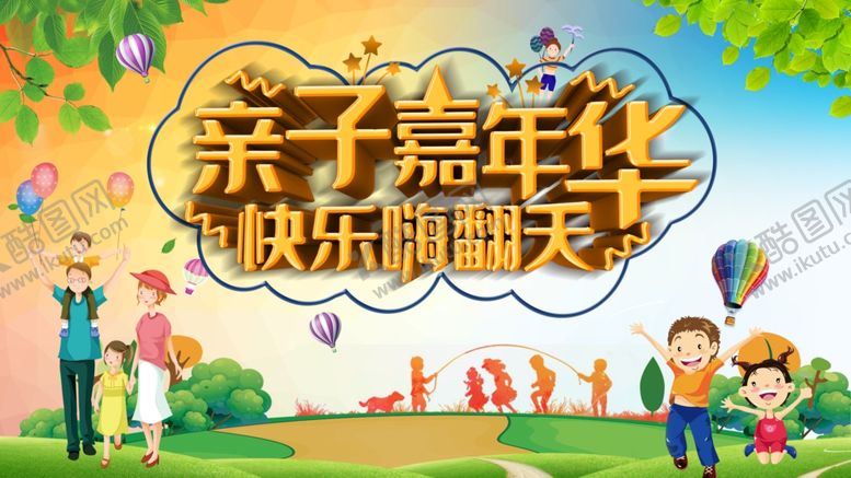 编号：68429711010058066669【酷图网】源文件下载-亲子嘉年华