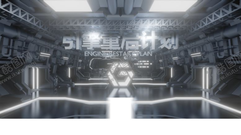 编号：46586110192034159623【酷图网】源文件下载-引擎重启计划