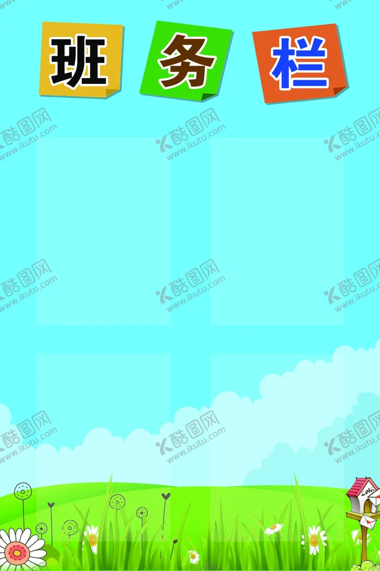 编号：44723802130758125312【酷图网】源文件下载-班务栏