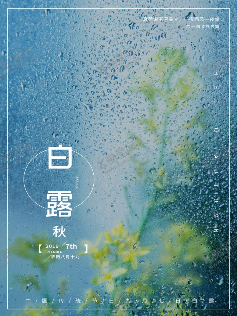 编号：35249011011611598932【酷图网】源文件下载-白露海报