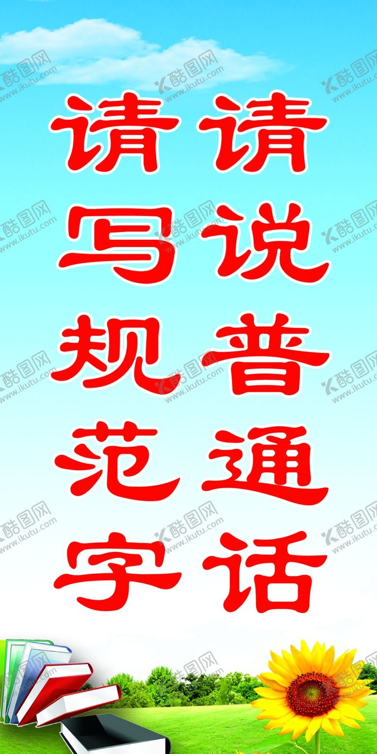 编号：62055410311259561621【酷图网】源文件下载-普通话