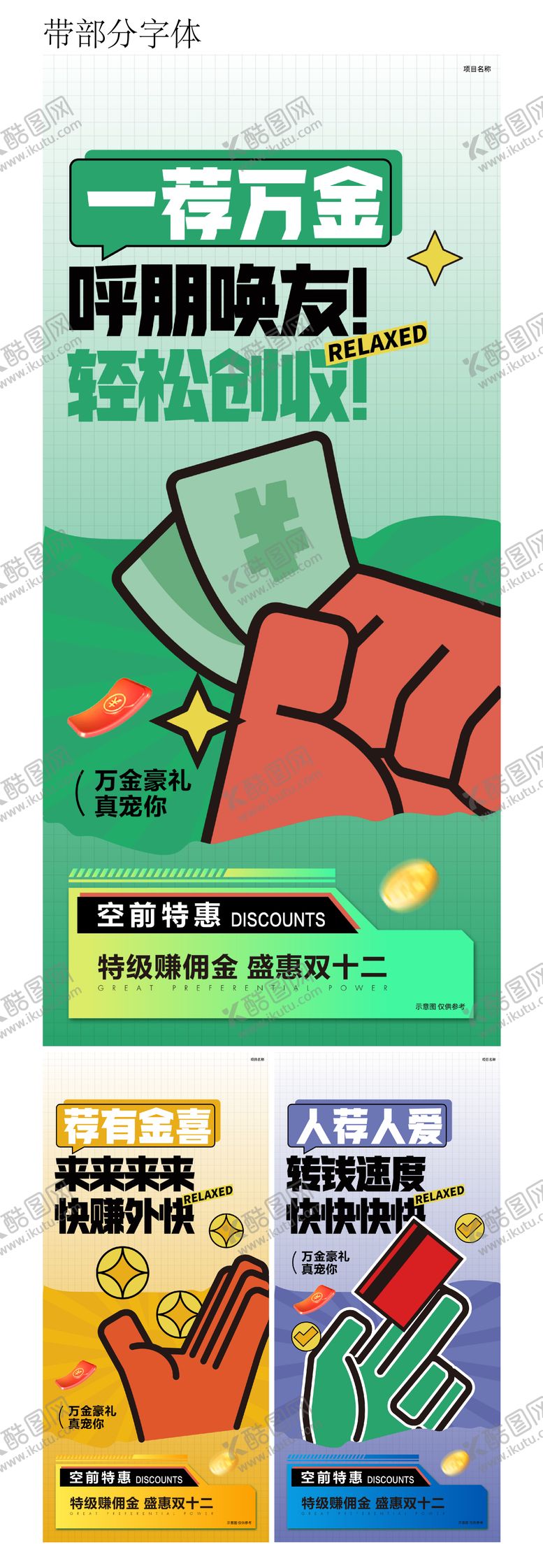 编号：34244511202152332639【酷图网】源文件下载-老带新置业全民经纪人佣金系列海报
