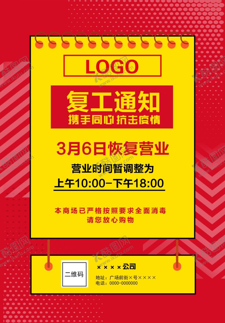 编号：76319010212007321889【酷图网】源文件下载-复工通知