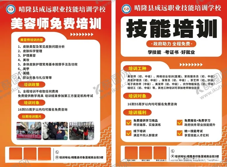 编号：31514509251658296751【酷图网】源文件下载-美容师技能培训海报