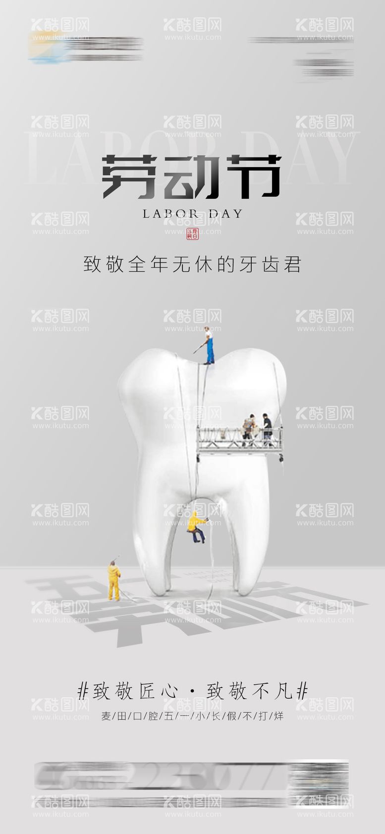 编号：60566211281456466179【酷图网】源文件下载-口腔五一劳动节海报