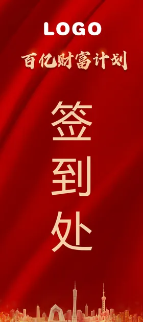 签到处设计会议背景板