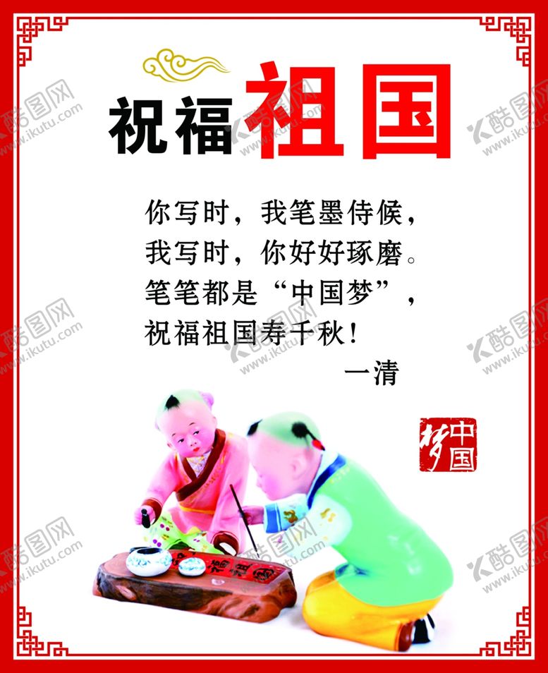 编号：84616806272010034835【酷图网】源文件下载-祝福祖国