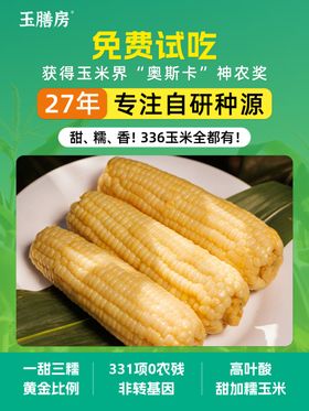 新鲜自研发玉米免费试吃