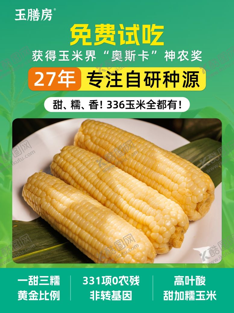 编号：51072604032038345477【酷图网】源文件下载-新鲜自研发玉米免费试吃