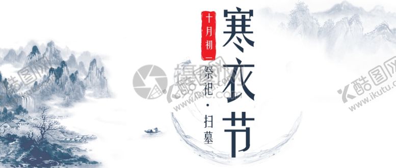 编号：60609505161321543525【酷图网】源文件下载-二十四节气传统寒衣节