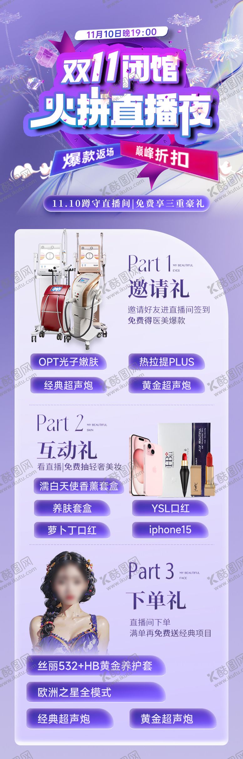 编号：59166311260121428482【酷图网】源文件下载-医美双十一直播促销活动长图