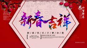 新春吉祥