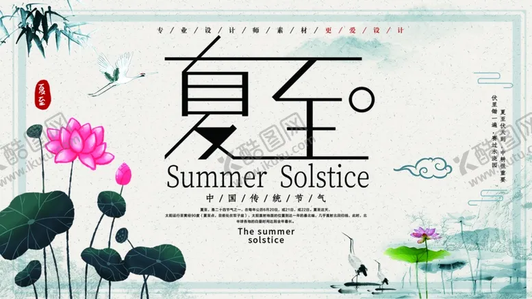 编号：78909003140612047422【酷图网】源文件下载-夏至