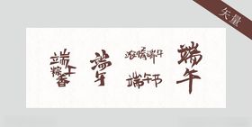 端午节艺术字体