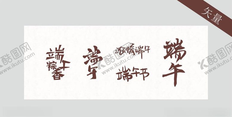 编号：53535709220311046678【酷图网】源文件下载-端午节艺术字体