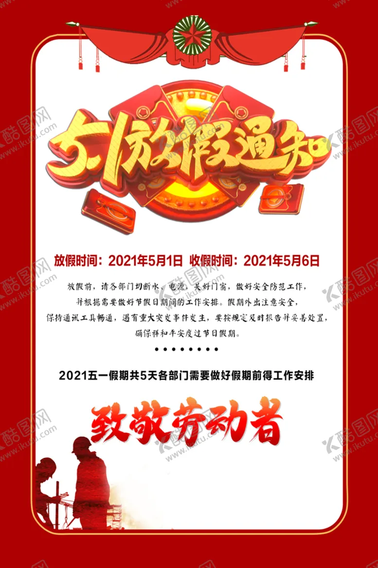 编号：18403910081013363195【酷图网】源文件下载-五一放假通知