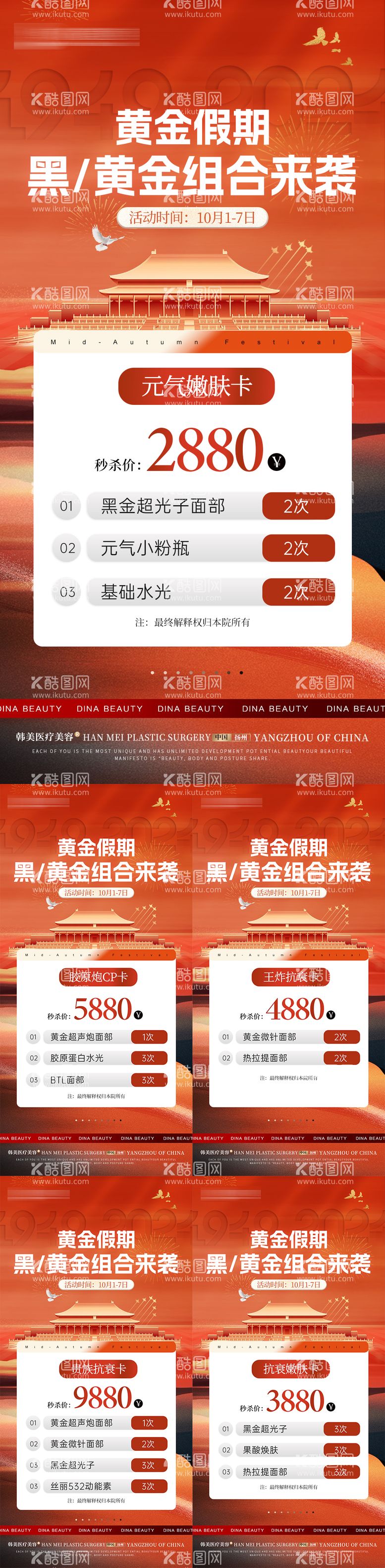 编号：78431912040833227704【酷图网】源文件下载-美业国庆卡项活动系列