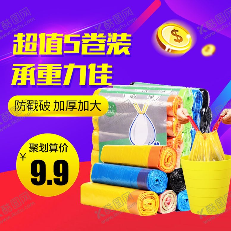 编号：94358712092005295861【酷图网】源文件下载-垃圾袋主图