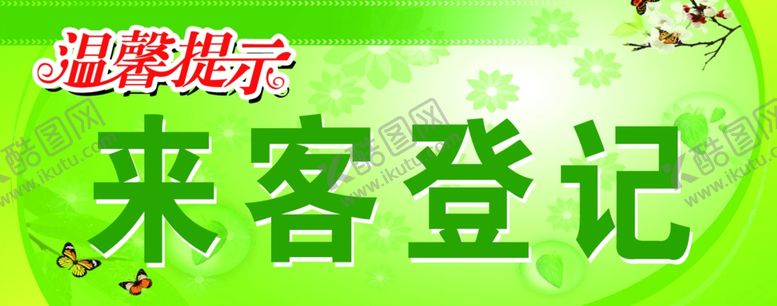 编号：34037409280344297464【酷图网】源文件下载-来客登记