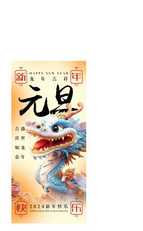 元旦海报2024龙年节促销